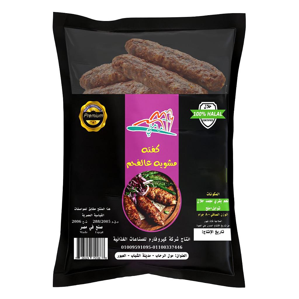كفتة ع الفحم مامتي 800 جم