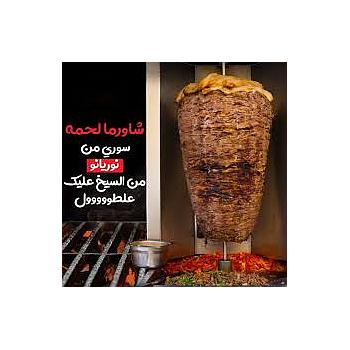 شاورما لحم 350 جم نوريانو