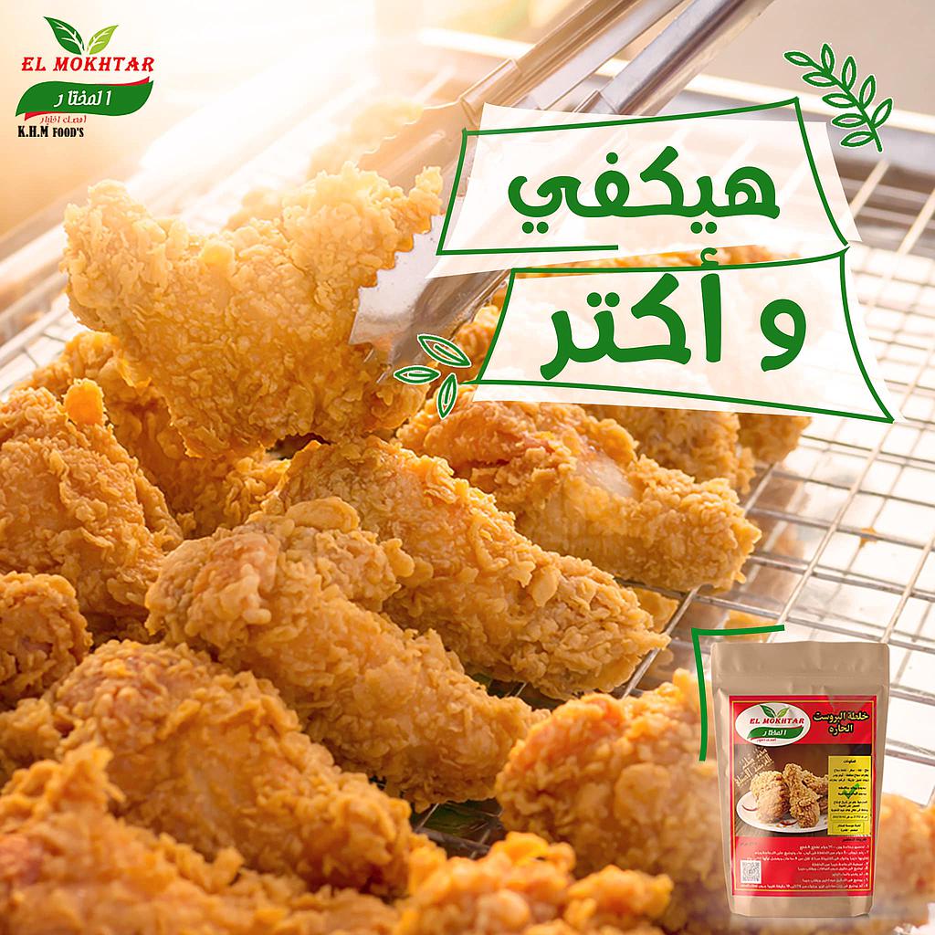 خلطة المختار بروست حار 250 جم