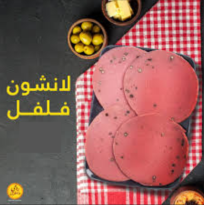 لانشون فلفل فاخر سوري 250 جم