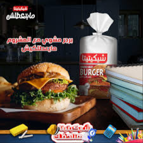 برجر  تشيكتيتا 1 ك