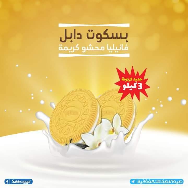 بسكويت شاى يونار (فانيليا)