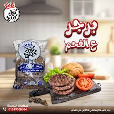 برجر لحم  كول كينج  علي الفحم 50 جم