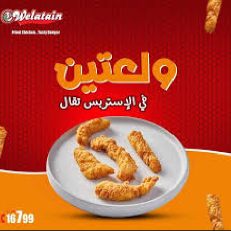 ستربس  ولعتين حار 1ك  