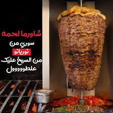 شاورما لحم 350 جم نوريانو